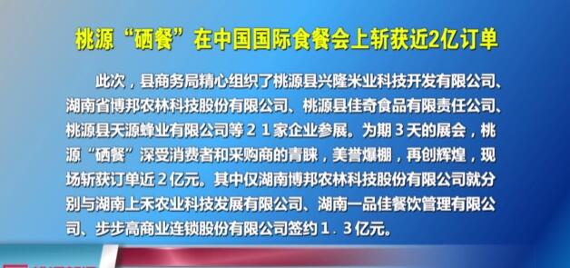 桃源“硒餐”在中國(guó)國(guó)際食餐會(huì)上斬獲近2億訂單