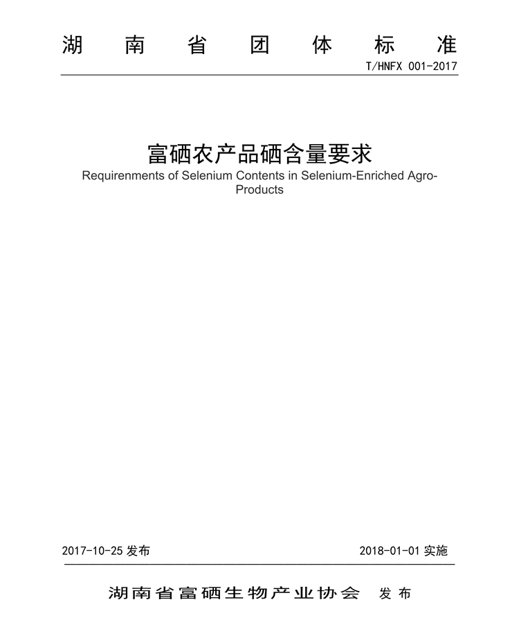 湖南省富硒農(nóng)產(chǎn)品硒含量要求團體標(biāo)準(zhǔn)（定稿）_6_副本.jpg