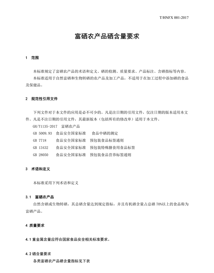 湖南省富硒農(nóng)產(chǎn)品硒含量要求團體標(biāo)準(zhǔn)（定稿）_3_副本.jpg